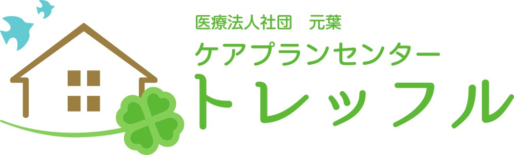 ケアプランセンター　トレッフル